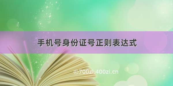 手机号身份证号正则表达式