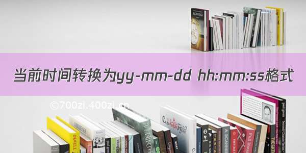 当前时间转换为yy-mm-dd hh:mm:ss格式