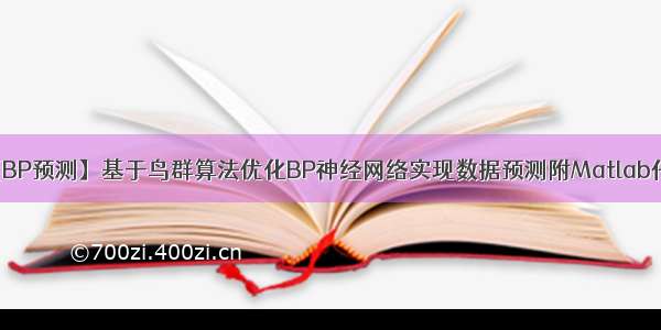 【BP预测】基于鸟群算法优化BP神经网络实现数据预测附Matlab代码