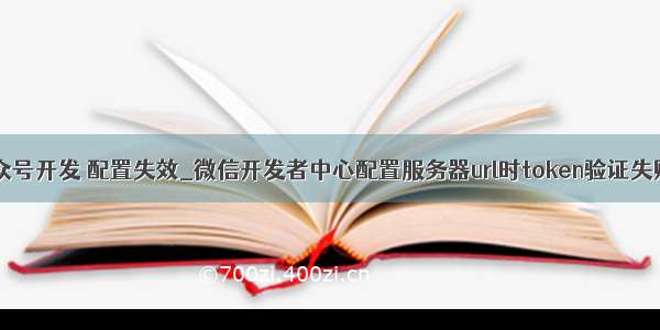 url 微信公众号开发 配置失效_微信开发者中心配置服务器url时token验证失败的原因和