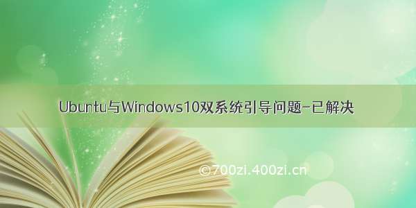 Ubuntu与Windows10双系统引导问题-已解决