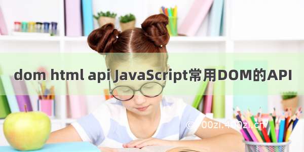 dom html api JavaScript常用DOM的API
