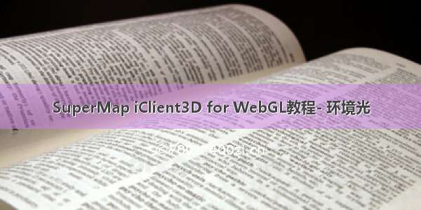 SuperMap iClient3D for WebGL教程- 环境光