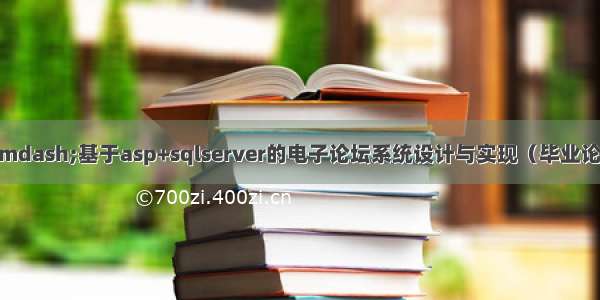 asp毕业设计——基于asp+sqlserver的电子论坛系统设计与实现（毕业论文+程序源码）—