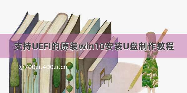 支持UEFI的原装win10安装U盘制作教程