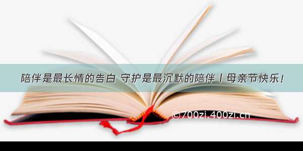 陪伴是最长情的告白 守护是最沉默的陪伴丨母亲节快乐！