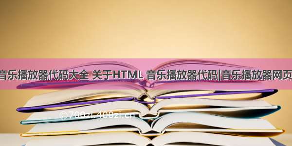 html博客音乐播放器代码大全 关于HTML 音乐播放器代码|音乐播放器网页代码大全...