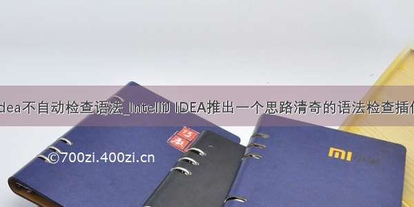 idea不自动检查语法_IntelliJ IDEA推出一个思路清奇的语法检查插件