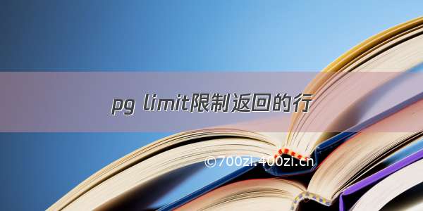 pg limit限制返回的行