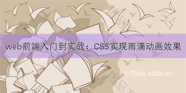 web前端入门到实战：CSS实现雨滴动画效果