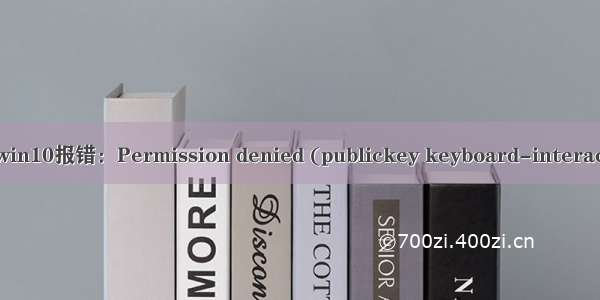 ssh连win10报错：Permission denied (publickey keyboard-interactive).