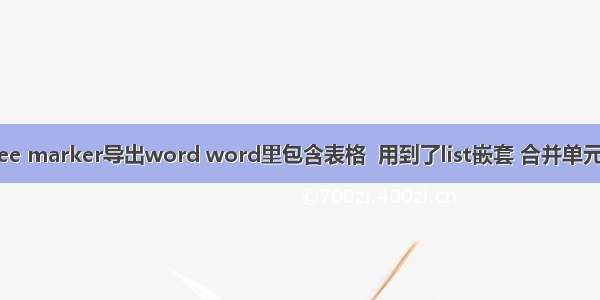 free marker导出word word里包含表格  用到了list嵌套 合并单元格