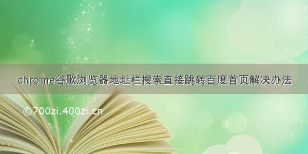 chrome谷歌浏览器地址栏搜索直接跳转百度首页解决办法