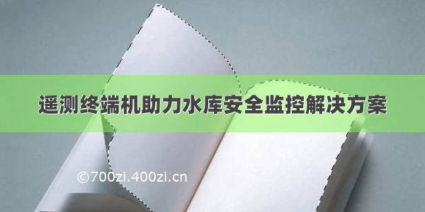 遥测终端机助力水库安全监控解决方案