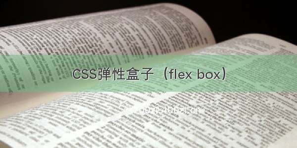 CSS弹性盒子（flex box）