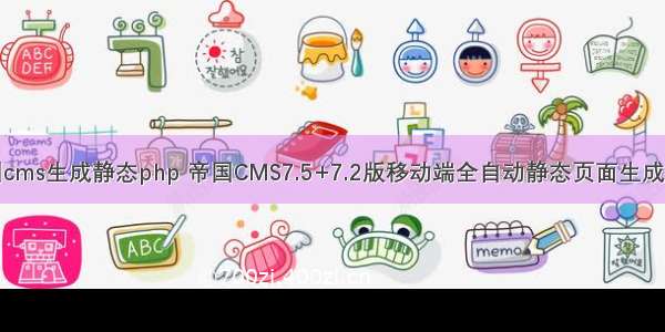 帝国cms生成静态php 帝国CMS7.5+7.2版移动端全自动静态页面生成插件