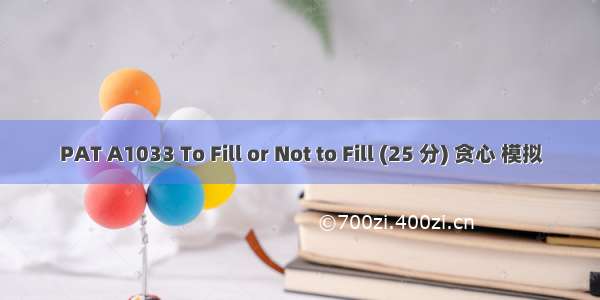 PAT A1033 To Fill or Not to Fill (25 分) 贪心 模拟