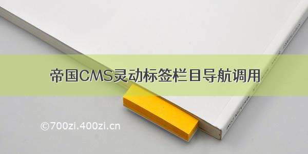 帝国CMS灵动标签栏目导航调用