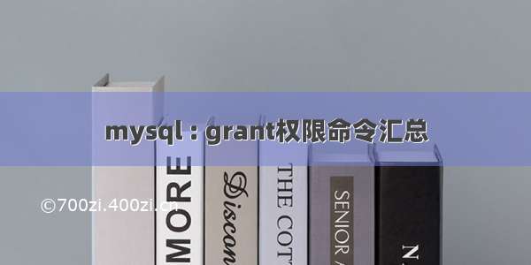 mysql : grant权限命令汇总