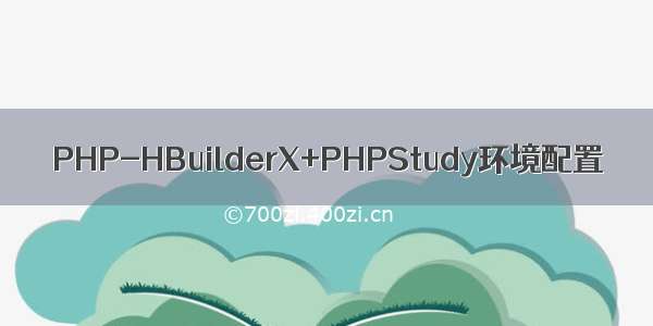 PHP-HBuilderX+PHPStudy环境配置