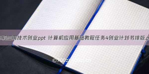 计算机应用技术创业ppt 计算机应用基础教程任务4创业计划书排版.pptx