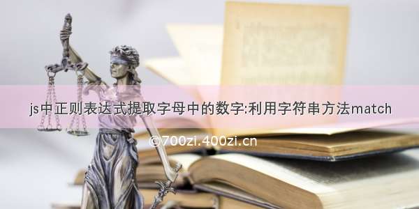 js中正则表达式提取字母中的数字:利用字符串方法match