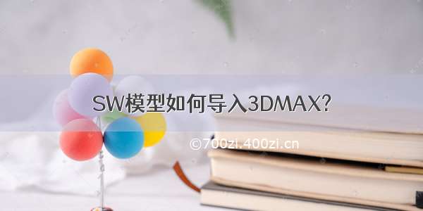 SW模型如何导入3DMAX?