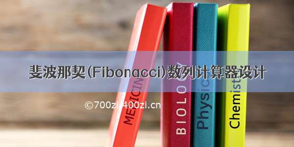 斐波那契(Fibonacci)数列计算器设计