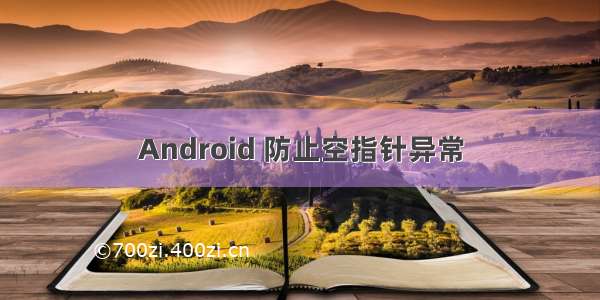 Android 防止空指针异常