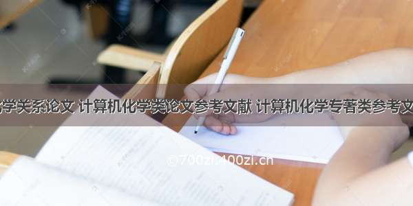 计算机与化学关系论文 计算机化学类论文参考文献 计算机化学专著类参考文献哪里找...