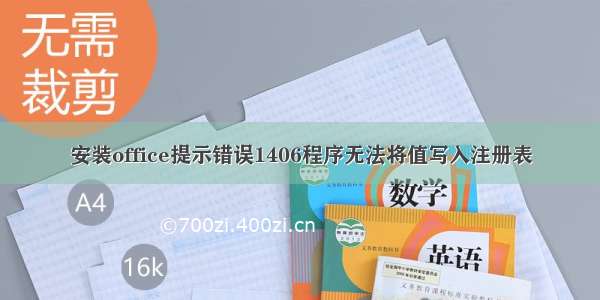 安装office提示错误1406程序无法将值写入注册表