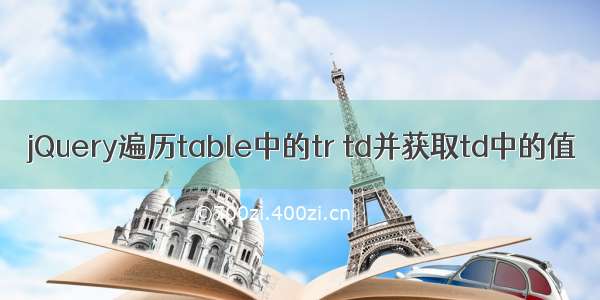 jQuery遍历table中的tr td并获取td中的值