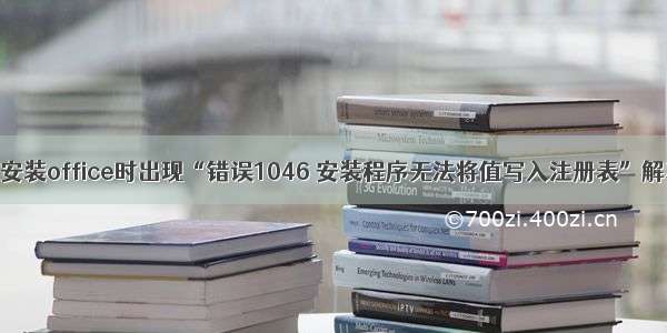 Win7系统安装office时出现“错误1046 安装程序无法将值写入注册表”解决办法...