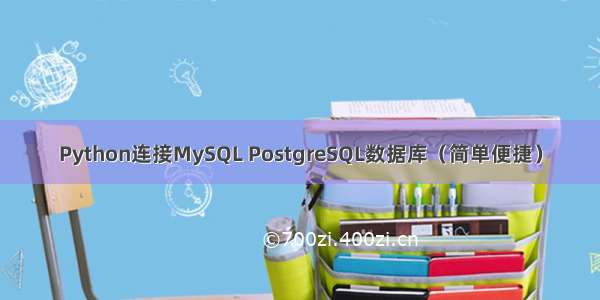 Python连接MySQL PostgreSQL数据库（简单便捷）