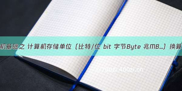 计算机基础之 计算机存储单位（比特/位 bit 字节Byte 兆MB...）换算关系