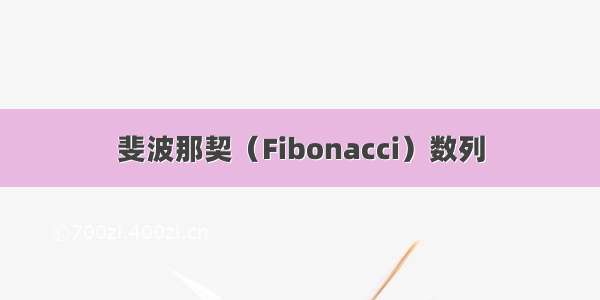 斐波那契（Fibonacci）数列