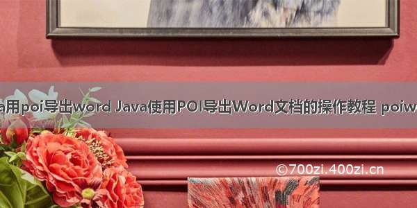 java用poi导出word Java使用POI导出Word文档的操作教程 poiword