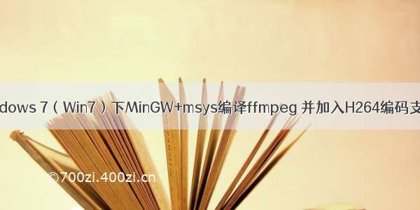Windows 7（Win7）下MinGW+msys编译ffmpeg 并加入H264编码支持