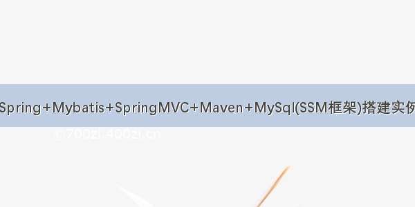 Spring+Mybatis+SpringMVC+Maven+MySql(SSM框架)搭建实例