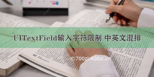 UITextField输入字符限制 中英文混排