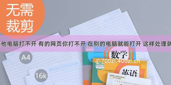 html在其他电脑打不开 有的网页你打不开 在别的电脑就能打开 这样处理就解决了...