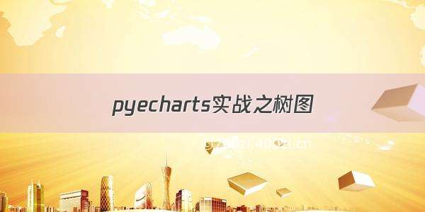 pyecharts实战之树图