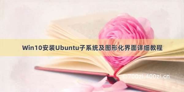 Win10安装Ubuntu子系统及图形化界面详细教程