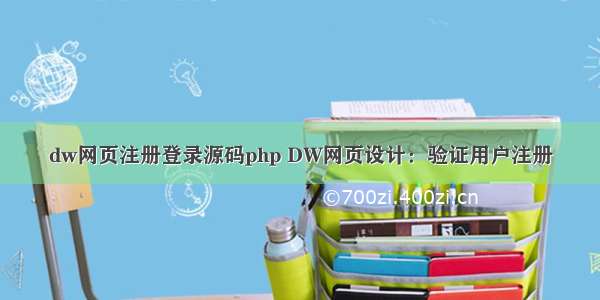 dw网页注册登录源码php DW网页设计：验证用户注册