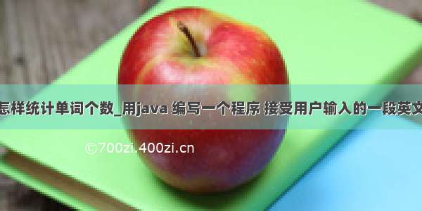 java编程怎样统计单词个数_用java 编写一个程序 接受用户输入的一段英文文字 统计