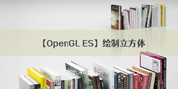 【OpenGL ES】绘制立方体