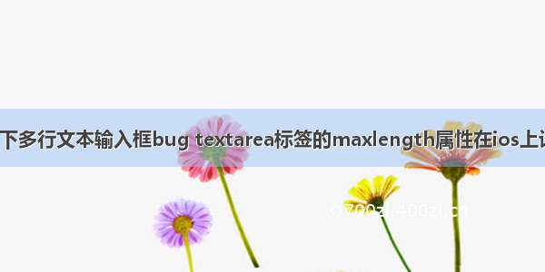 ios下多行文本输入框bug textarea标签的maxlength属性在ios上计算