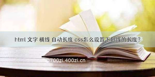 html 文字 横线 自动长度 css怎么设置下划线的长度？