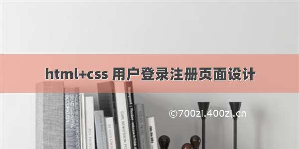 html+css 用户登录注册页面设计