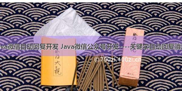 java微信自动回复开发 Java微信公众号开发----关键字自动回复消息